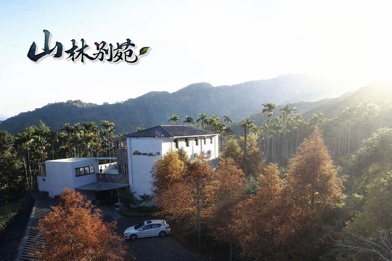 山林別苑 封面
